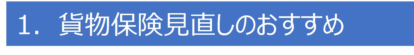 貨物保険見直しのおすすめ